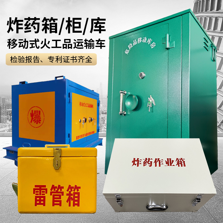神木易爆品存放柜 炸药柜 凯龙火工品存放柜型号解析与核心功能