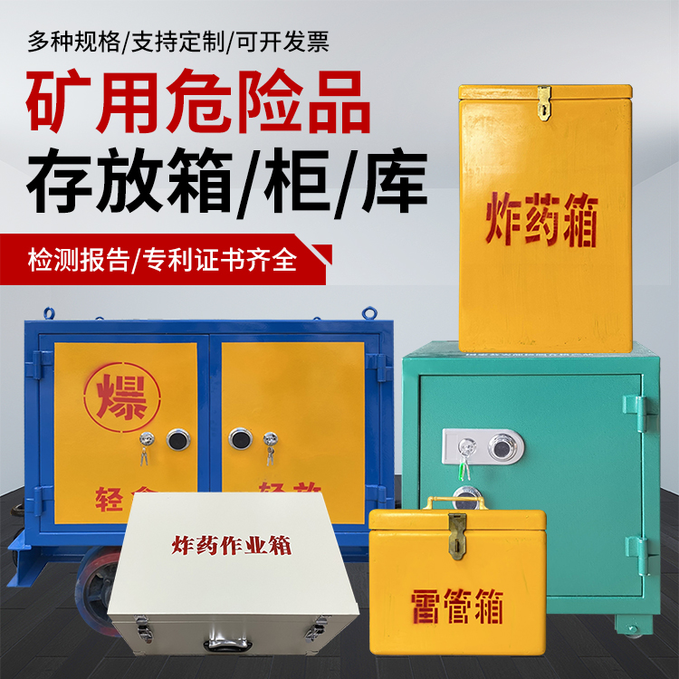神木爆破作业安全关键：为何必须配备专业危险品存放箱